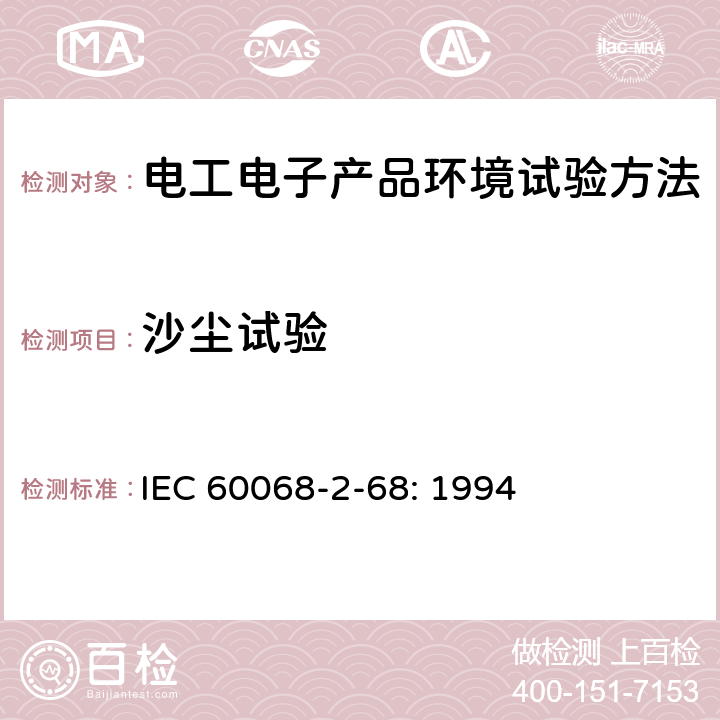 沙尘试验 《电工电子产品环境试验 第3部分：试验方法 试验L：沙尘试验》 IEC 60068-2-68: 1994 4,5,6