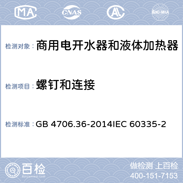 螺釘和連接 家用和類似用途電器的安全 商用電開水器和液體加熱器的特殊要求 GB 4706.36-2014
IEC 60335-2-63:1990
EN 60335-2-63:1990 28