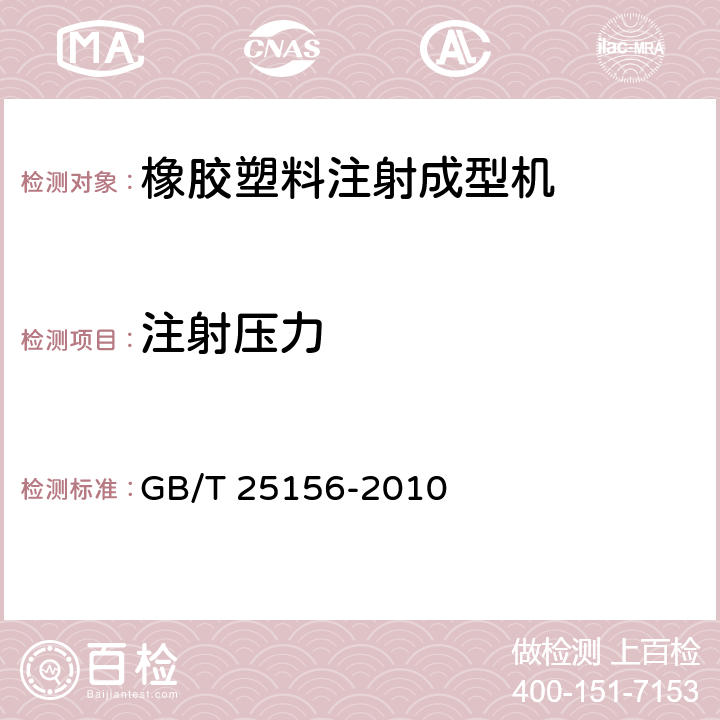 注射压力 橡胶塑料注射成型机通用技术条件 GB/T 25156-2010 3.1.5