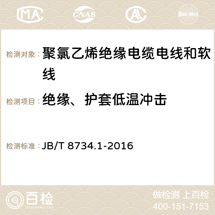 绝缘、护套低温冲击 额定电压450/750V及以下聚氯乙烯绝缘电缆电线和软线 第1部分:一般规定 JB/T 8734.1-2016 表1第8条款、表2第8条款