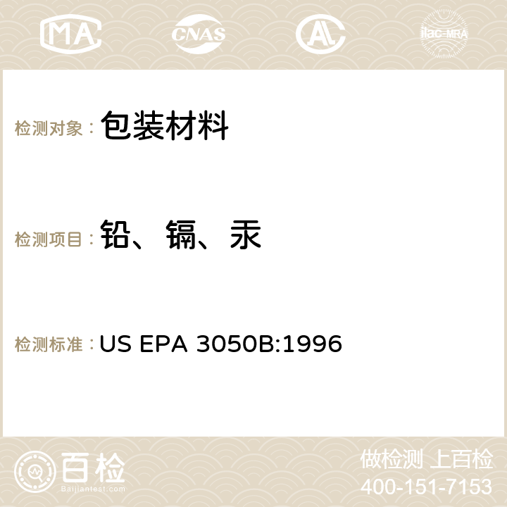 铅、镉、汞 沉积物、泥和土壤的酸消解 US EPA 3050B:1996