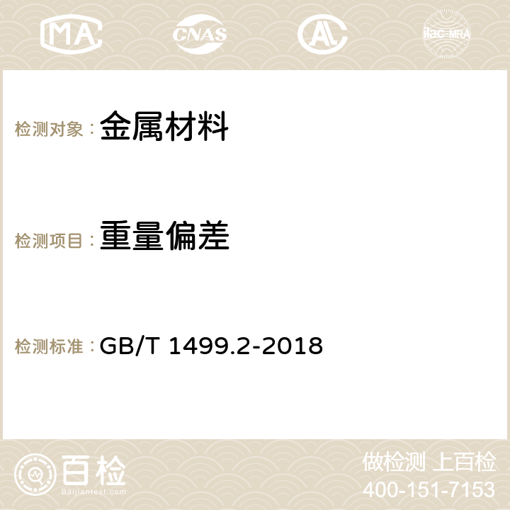 重量偏差 《钢筋混凝土用钢 第2部分：热轧带肋钢筋》 GB/T 1499.2-2018 第8.4条