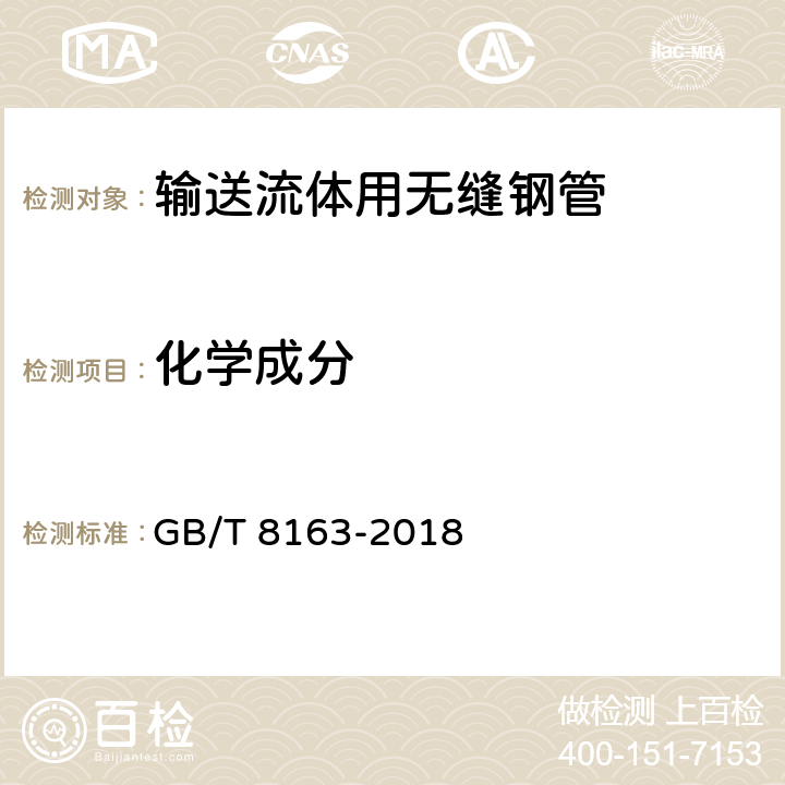 化学成分 输送流体用无缝钢管 GB/T 8163-2018 5.1