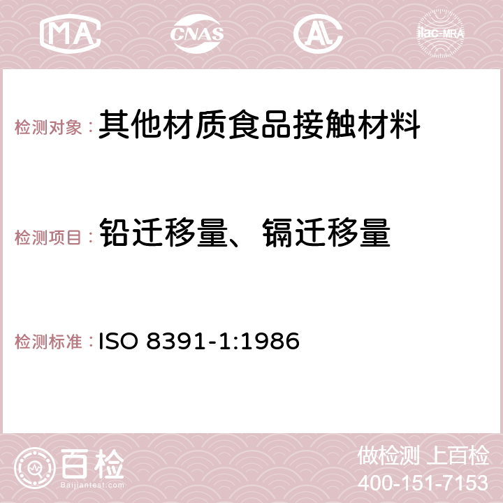铅迁移量、镉迁移量 与食物接触的陶瓷烹调器 铅,镉溶出量 第1部分:检验方法 ISO 8391-1:1986