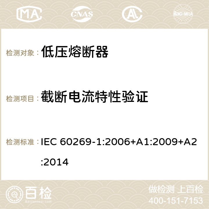 截断电流特性验证 低压熔断器第1部分：基本要求 IEC 60269-1:2006+A1:2009+A2:2014 8.6