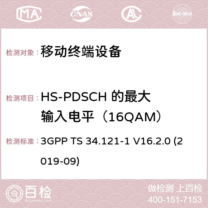 HS-PDSCH 的最大输入电平（16QAM） 3GPP TS 34.121 通用移动通信系统（UMTS）；用户设备一致性规范；无线电发射和接收（FDD）；第1部分：一致性规范 -1 V16.2.0 (2019-09) 6.3A
