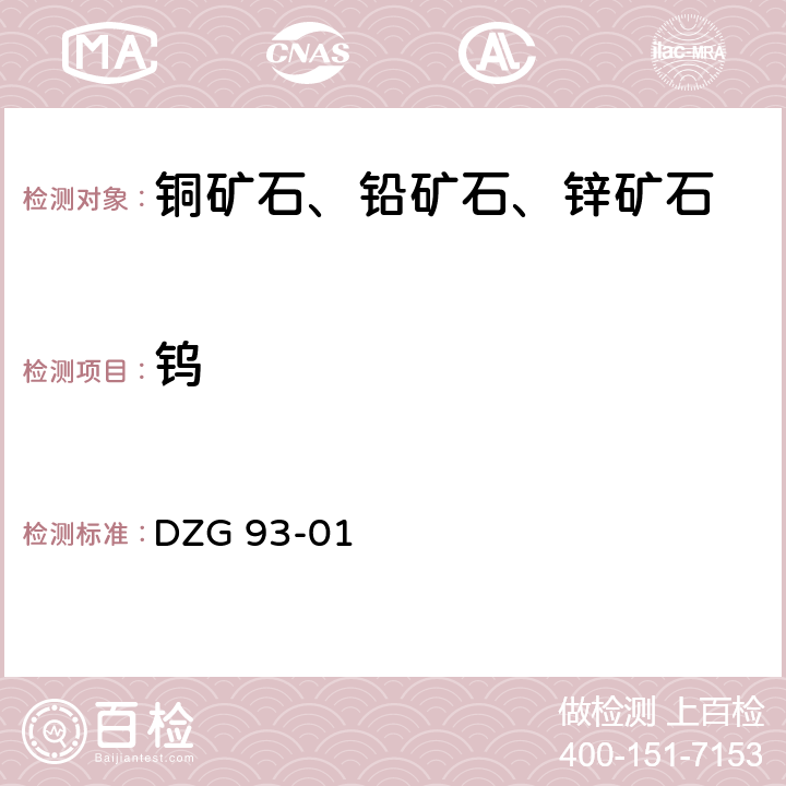 钨 多金属矿石分析规程 钨量的测定 DZG 93-01 十三（一）