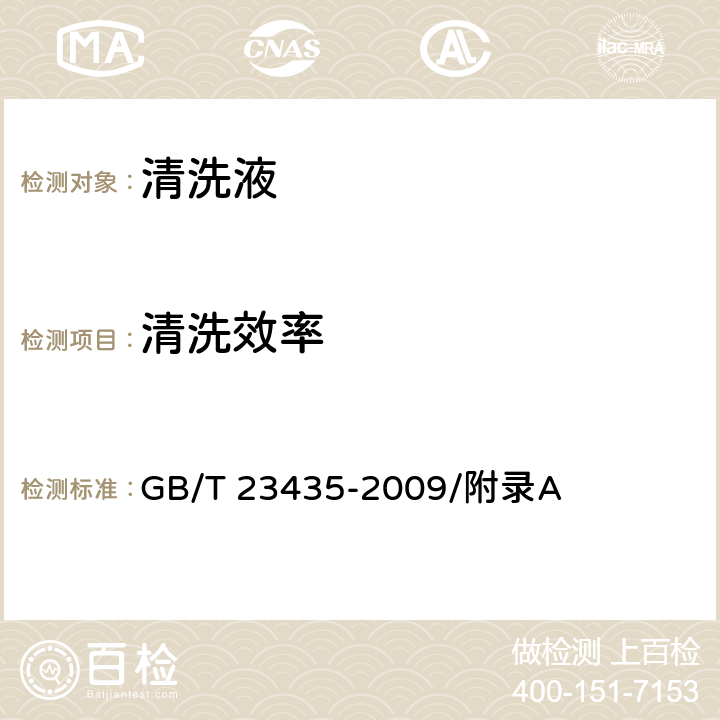 清洗效率 清洗液清洗效率测定法 GB/T 23435-2009/附录A