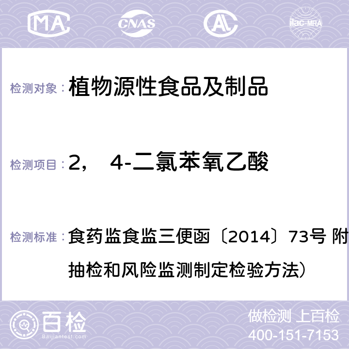 2， 4-二氯苯氧乙酸 药监食监三便函〔2014〕73号 豆芽中植物生长调节剂残留检测方法 食 附件：食品安全监督抽检和风险监测制定检验方法）