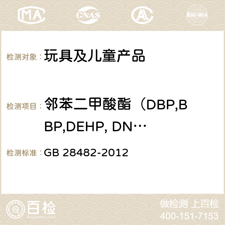 邻苯二甲酸酯（DBP,BBP,DEHP, DNOP,DINP,DIDP） 婴幼儿安抚奶嘴安全要求 GB 28482-2012 8.5, 9.3