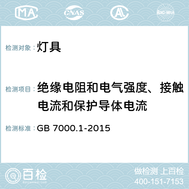 绝缘电阻和电气强度、接触电流和保护导体电流 灯具 第1部分: 一般要求与试验 GB 7000.1-2015 10