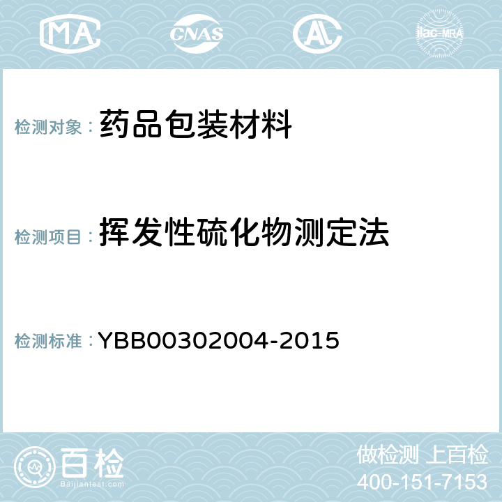 挥发性硫化物测定法 挥发性硫化物测定法 YBB00302004-2015