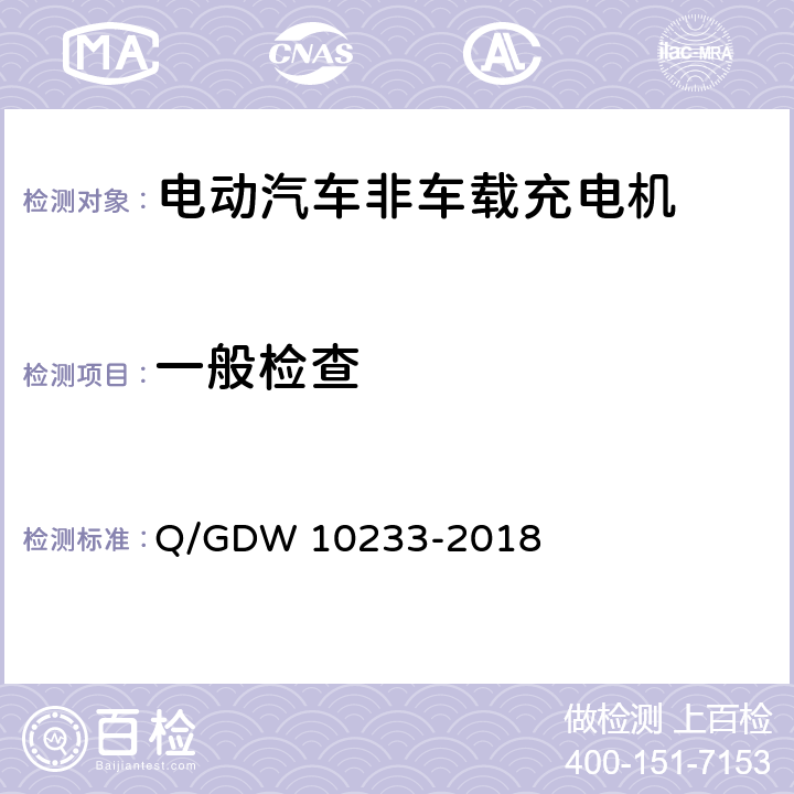 一般检查 电动汽车非车载充电机通用要求 Q/GDW 10233-2018 4、6.13.16、7.3.5、7.12、7.17、7.18、8.1