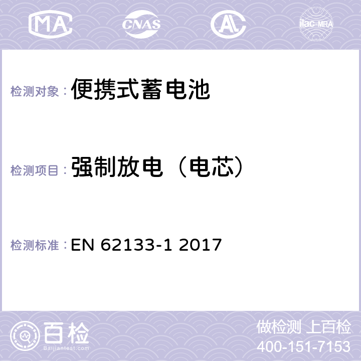 强制放电（电芯） 含碱性或其他非酸性电解液的蓄电池和蓄电池组：便携式密封蓄电池和蓄电池组的安全性要求 第1部分：镍系统 EN 62133-1 2017 7.3.9