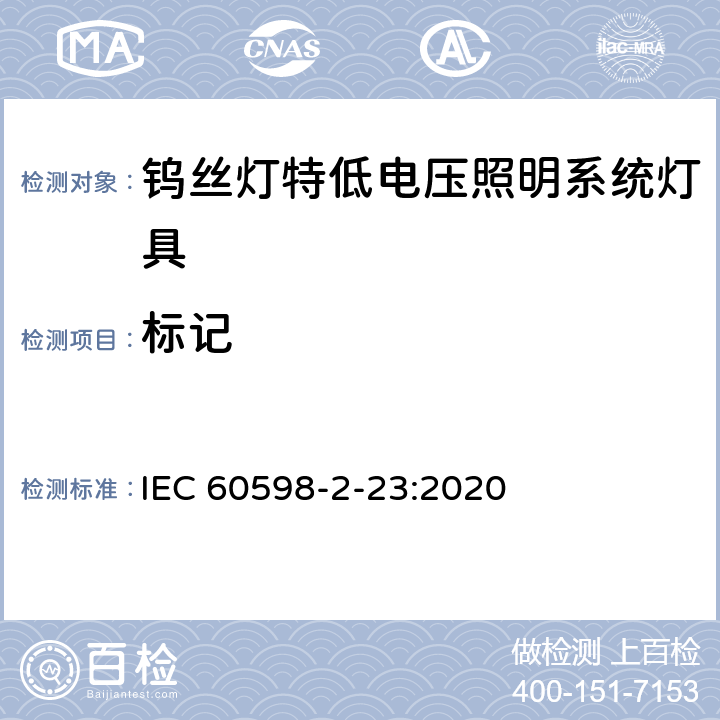 标记 钨丝灯特低电压照明系统灯具安全要求 IEC 60598-2-23:2020 23.6