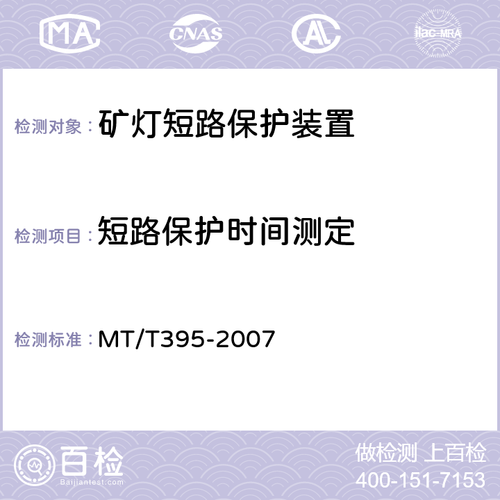 短路保护时间测定 MT/T 395-2007 矿灯保护器