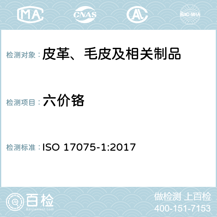 六价铬 皮革 - 化学试验 - 六价铬含量测试-第1部分：比色法 ISO 17075-1:2017