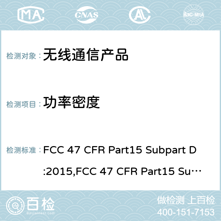 功率密度 未授权的个人通讯服务设备 FCC 47 CFR Part15 Subpart D:2015,FCC 47 CFR Part15 Subpart D:2019,FCC 47 CFR Part15 Subpart D:2021