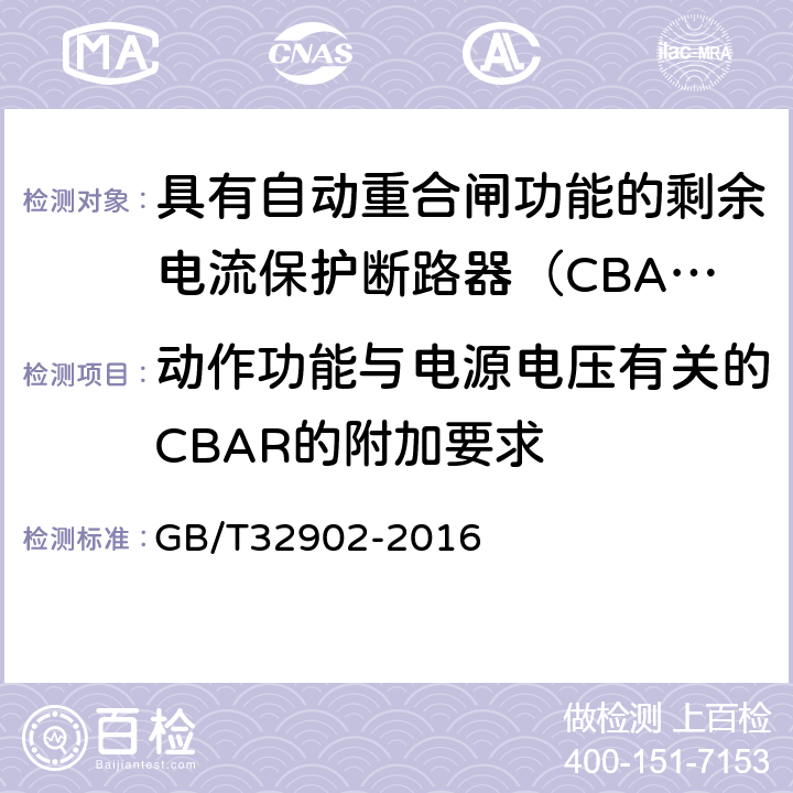 动作功能与电源电压有关的CBAR的附加要求 具有自动重合闸功能的剩余电流保护断路器（CBAR） GB/T32902-2016 9.3.13