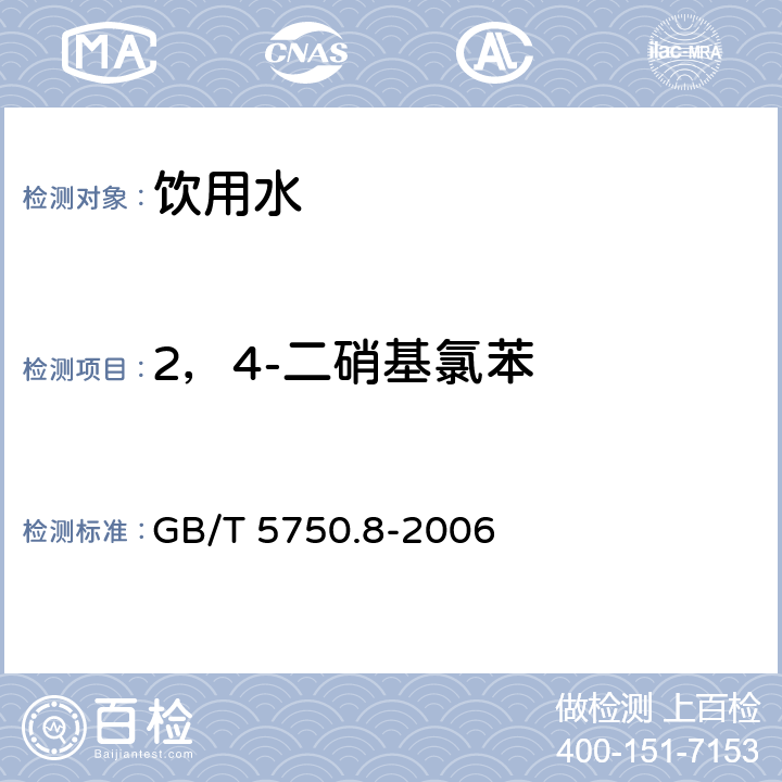 2，4-二硝基氯苯 生活饮用水标准检验方法 有机物指标 GB/T 5750.8-2006 33