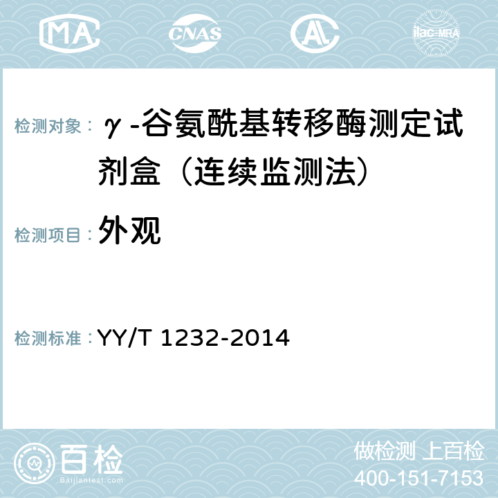 外观 γ-谷氨酰基转移酶测定试剂(盒)(GPNA底物法) YY/T 1232-2014 3.1