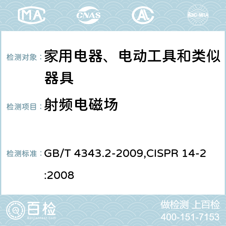 射频电磁场 家用电器、电动工具和类似器具的电磁兼容要求 第2部分：抗扰度 GB/T 4343.2-2009,CISPR 14-2:2008 
条款号5.5