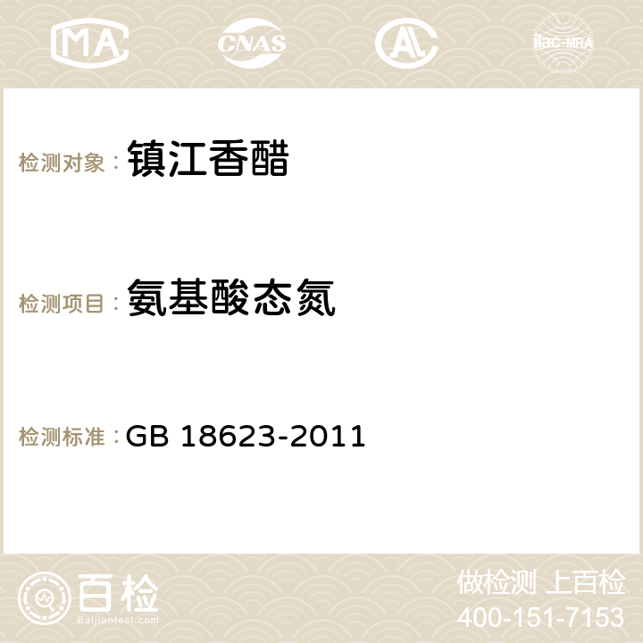 氨基酸态氮 地理标志产品 镇江香醋 GB 18623-2011 6.3.4（GB/T 18186-2000 ）