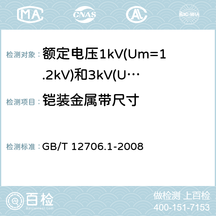 铠装金属带尺寸 额定电压1kV(U<Sub>m</Sub>=1.2kV)到35kV(Um=40.5kV)挤包绝缘电力电缆及附件 第1部分：额定电压1kV(Um=1.2kV)和额定电压3kV(Um=3.6kV)电缆 GB/T 12706.1-2008 16.7