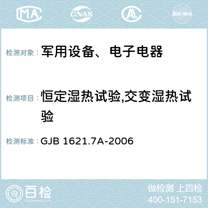 恒定湿热试验,交变湿热试验 《技术侦察装备通用技术要求第7部分：环境适应性要求和试验方法 5.12 湿热试验》GJB 1621.7A-2006