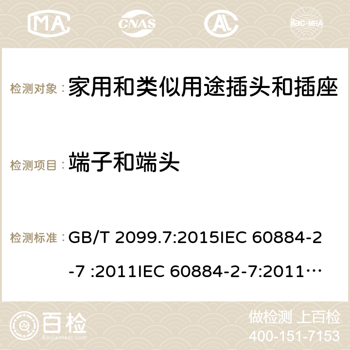 端子和端头 家用和类似用途插头插座第2-7部分: 延长线插座的特殊要求 GB/T 2099.7:2015IEC 60884-2-7 :2011IEC 60884-2-7:2011/AMD1:2013, CEI 23-124:2012+ V1:2015 SANS 60884-2-7:2013 cl 12