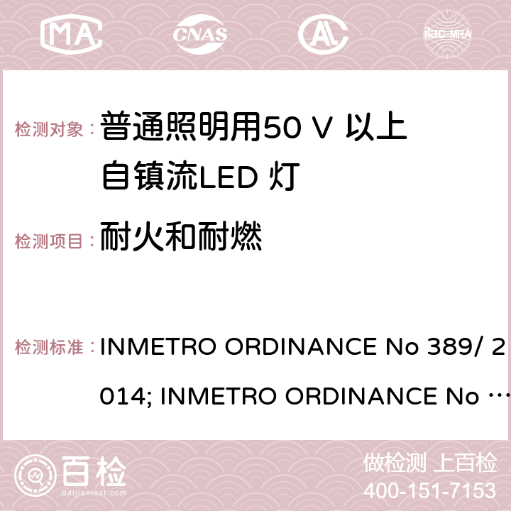 耐火和耐燃 LED灯泡技术质量要求 INMETRO ORDINANCE No 389/ 2014; INMETRO ORDINANCE No 143/2015; INMETRO ORDINANCE No 144/2015 第5.9章
