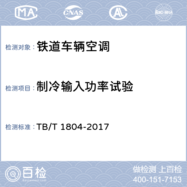 制冷输入功率试验 铁道车辆空调 空调机组 TB/T 1804-2017 C6.4.11