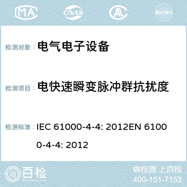 电快速瞬变脉冲群抗扰度 电磁兼容—快瞬变电脉冲群抗扰度 IEC 61000-4-4: 2012
EN 61000-4-4: 2012