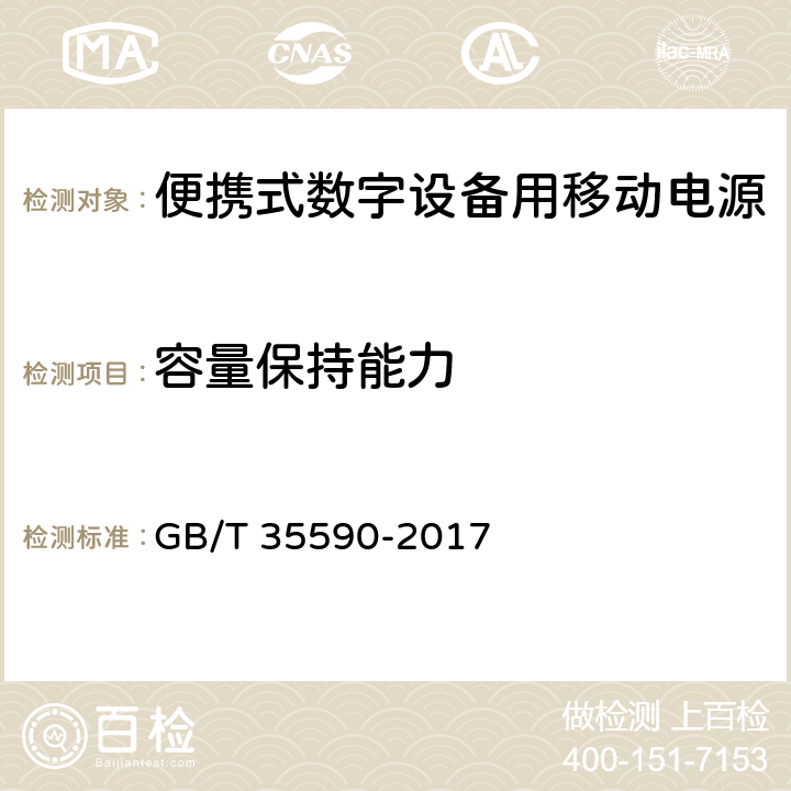 容量保持能力 信息技术 便携式数字设备用移动电源通用规范 GB/T 35590-2017 4.3.2