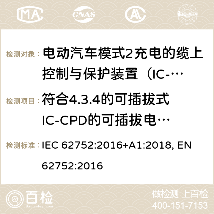 符合4.3.4的可插拔式IC-CPD的可插拔电气连接 电动汽车模式2充电的缆上控制与保护装置（IC-CPD） IEC 62752:2016+A1:2018, EN 62752:2016 8.2