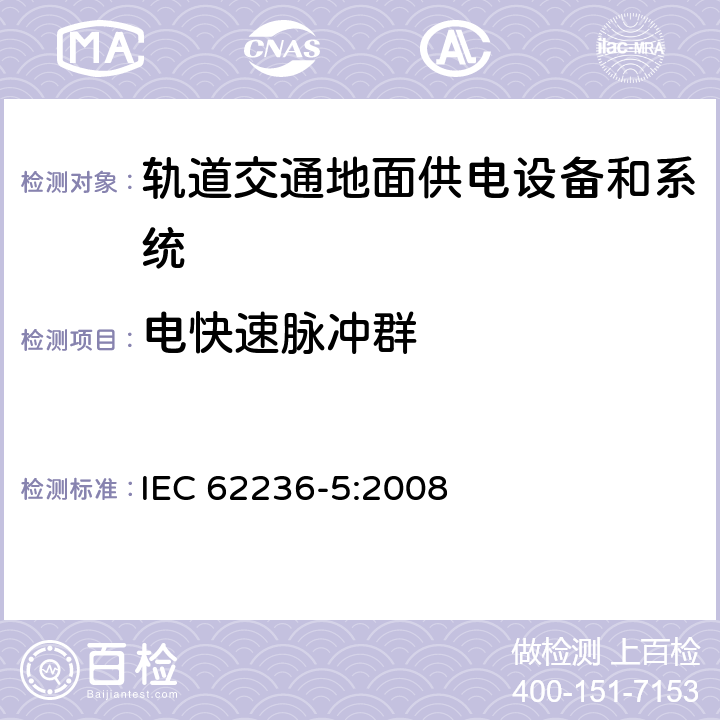 电快速脉冲群 《轨道交通电磁兼容 第5部分：地面供电设备和系统的发射与抗扰度》 IEC 62236-5:2008 5