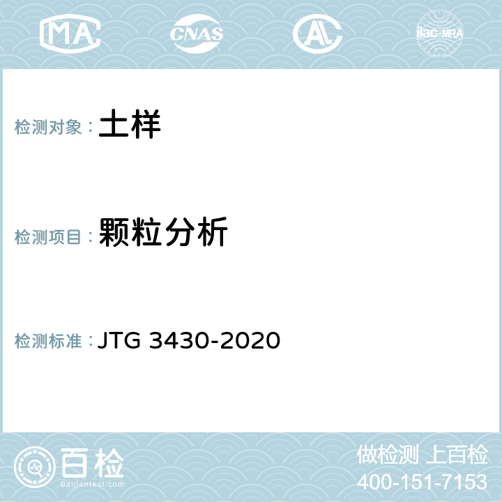 颗粒分析 公路土工试验规程 JTG 3430-2020 T0115-1993,T0116-2007