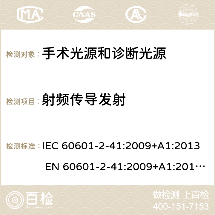 射频传导发射 IEC 60601-2-41 医用电气设备第2-41部分：手术光源和诊断光源 :2009+A1:2013 EN 60601-2-41:2009+A1:2015
YY0568-2005 201.17