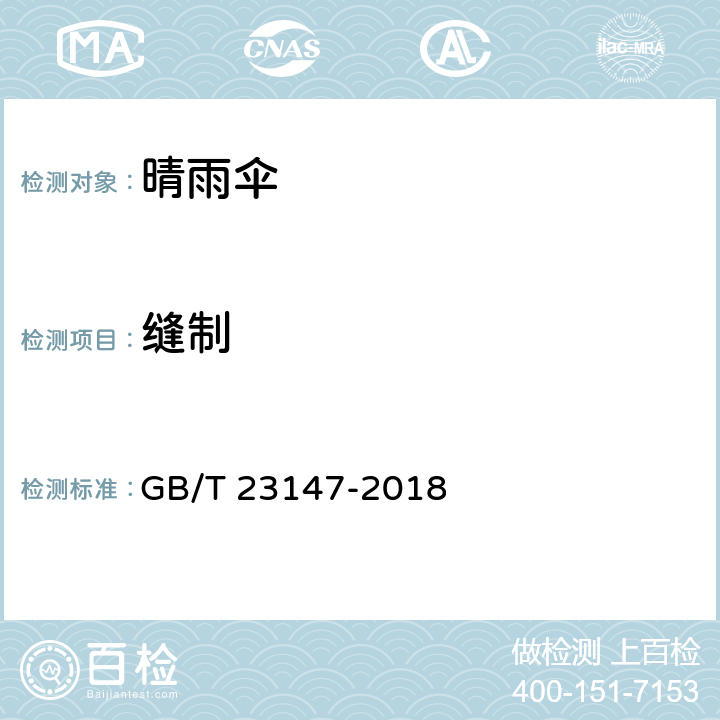 缝制 晴雨伞 GB/T 23147-2018 条款 5.3,6.3