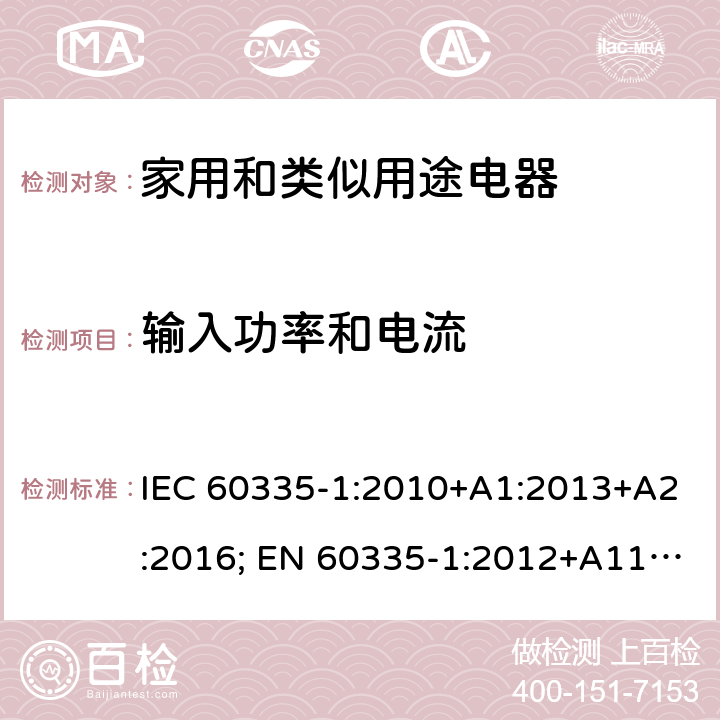 输入功率和电流 家用和类似用途电器的安全 第1部分：通用要求 IEC 60335-1:2010+A1:2013+A2:2016; EN 60335-1:2012+A11:2014+A2:2016+A12:2017; AS/NZS 60335.1:2011+A1:2012+A2:2014+A3:2015;GB/T 4706.1-2005 10