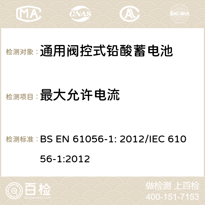 最大允许电流 通用铅酸蓄电池(阀控型) 第1部分:一般要求、功能特性 试验方法 BS EN 61056-1: 2012/IEC 61056-1:2012 7.8