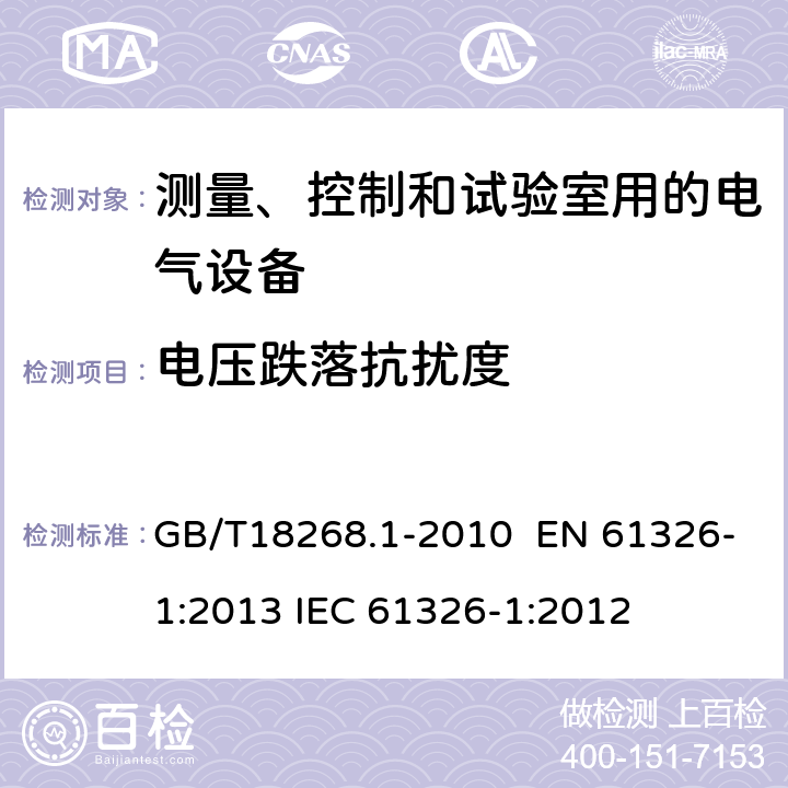 電壓跌落抗擾度 測量、控制和實驗室用的電設備 電磁兼容性要求 第1部分：通用要求 GB/T18268.1-2010 EN 61326-1:2013 IEC 61326-1:2012 6