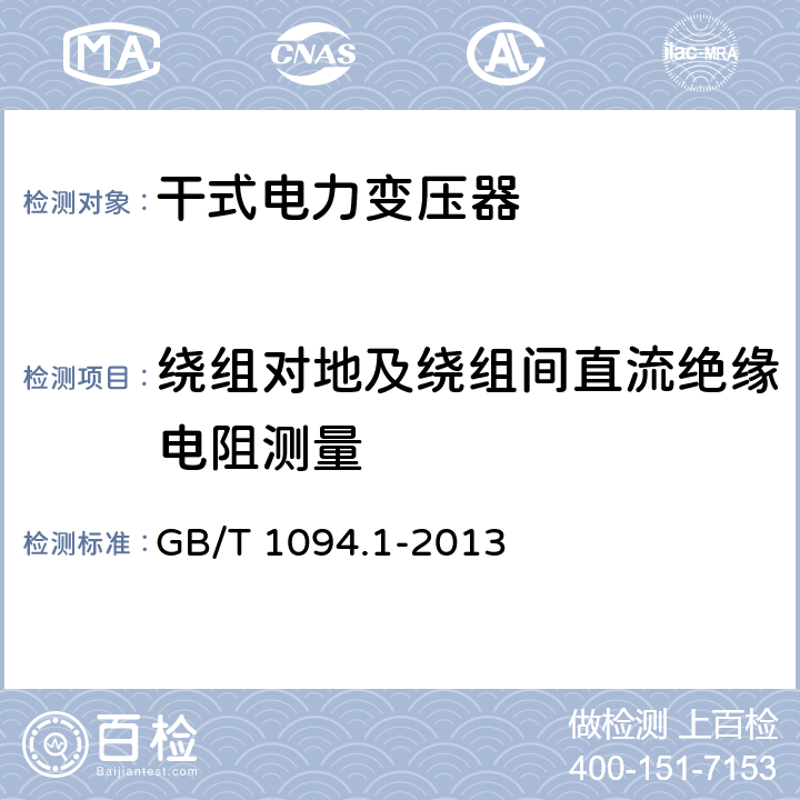 绕组对地及绕组间直流绝缘电阻测量 电力变压器 第1部分：总则 GB/T 1094.1-2013 11.1.2.1