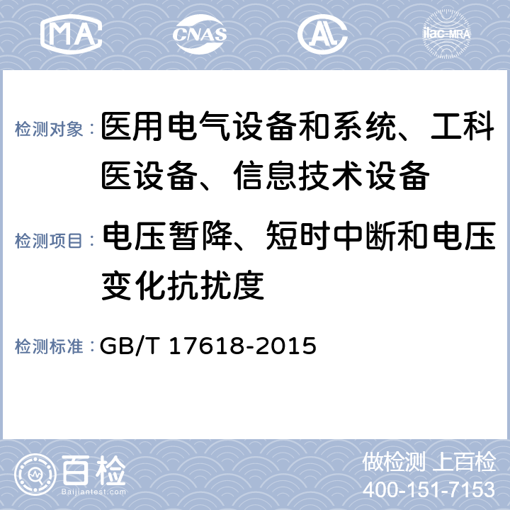 电压暂降、短时中断和电压变化抗扰度 信息技术设备抗扰度限值和测量方法 GB/T 17618-2015 /4.2.6