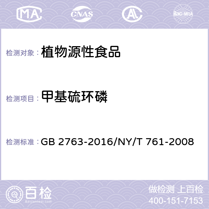 甲基硫环磷 食品安全国家标准 食品中农药最大残留限量/蔬菜和水果中有机磷、有机氯、拟除虫菊酯和氨基甲酸酯类农药多残留的测定 GB 2763-2016/NY/T 761-2008