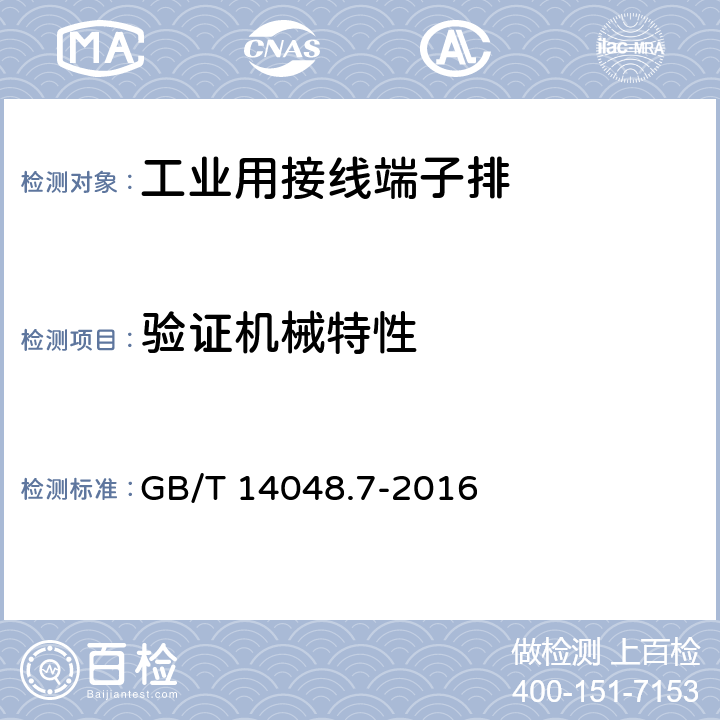 验证机械特性 《低压开关设备和控制设备　第7-1部分：辅助器件　铜导体的接线端子排》 GB/T 14048.7-2016 8.3