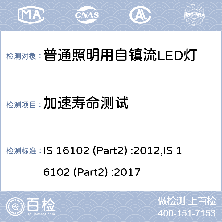 加速寿命测试 普通照明用自镇流LED灯 性能要求 IS 16102 (Part2) :2012,IS 16102 (Part2) :2017 13.2.2