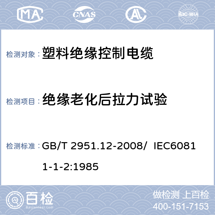 绝缘老化后拉力试验 电缆和光缆绝缘和护套材料通用试验方法 第12部分：通用试验方法 热老化试验方法 GB/T 2951.12-2008/ IEC60811-1-2:1985 8