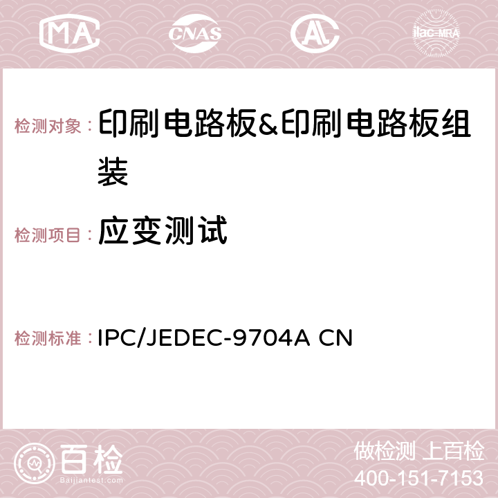 应变测试 IPC/JEDEC-9704A CN 印制板指南 