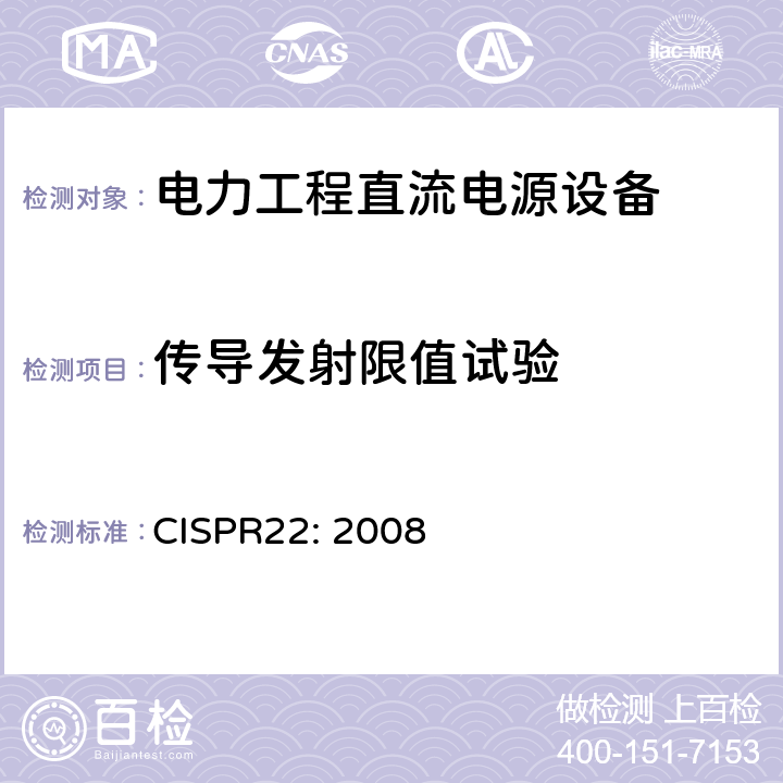 传导发射限值试验 《信息技术设备的无线电骚扰限值和测量方法》 CISPR22: 2008 9